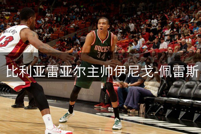 比利亚雷亚尔主帅伊尼戈-佩雷斯：欧冠首秀要赢多特
