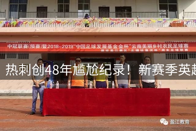 热刺创48年尴尬纪录！新赛季英超三连零封
